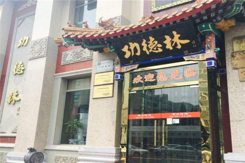 功德林素菜館