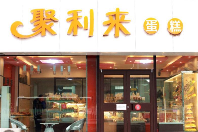 聚利來(lái)蛋糕