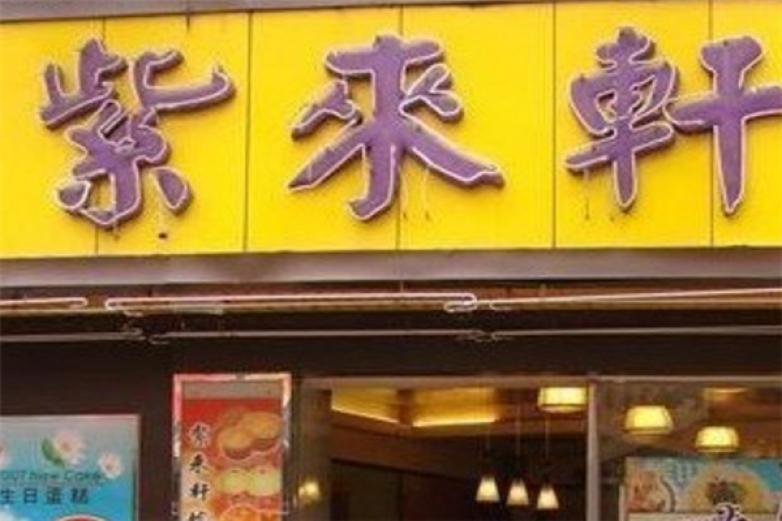 紫來(lái)軒蛋糕店