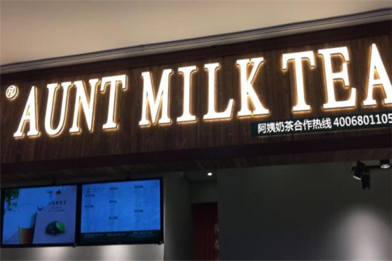 秋滿阿姨奶茶