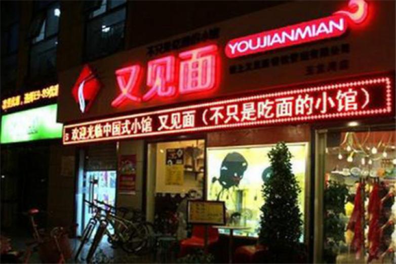 又見面面館