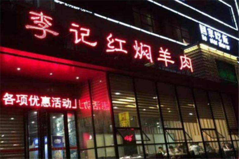 李記牛羊肉