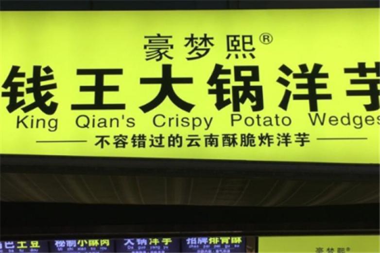 豪夢熙錢王洋芋
