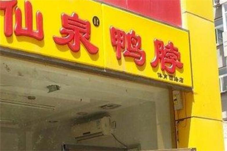 仙泉鴨脖