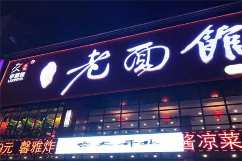李馨雅老面館