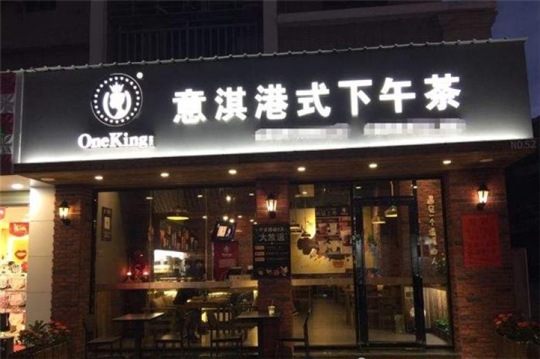 意淇港式下午茶