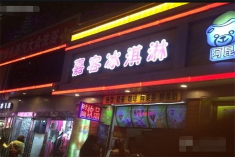 嘉客冰淇淋