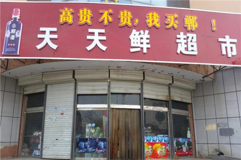 天天鮮生鮮超市