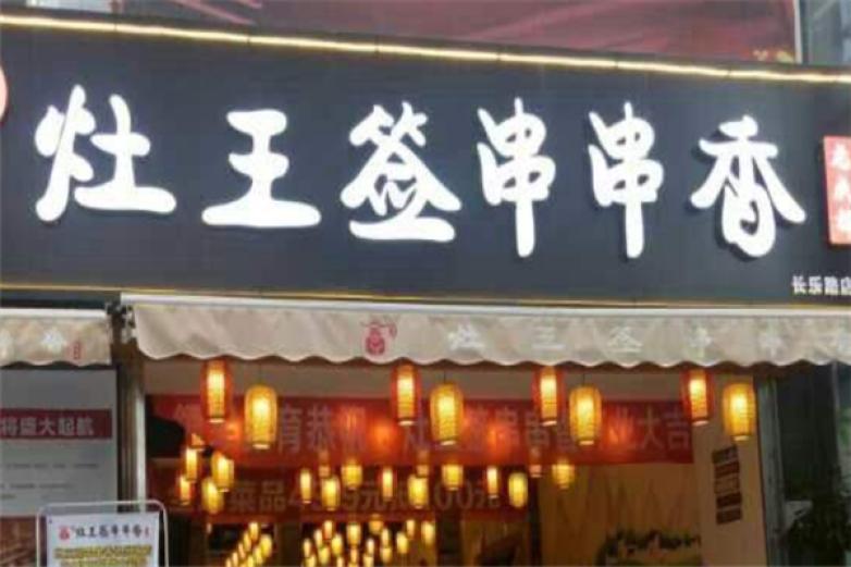 灶王簽串串香