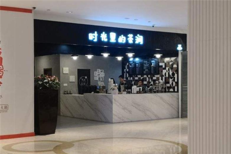 時光里的茶澗