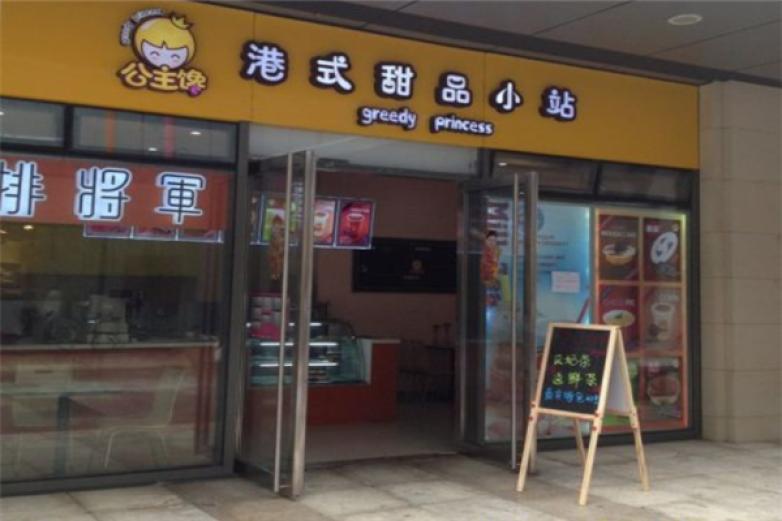 公主饞甜品
