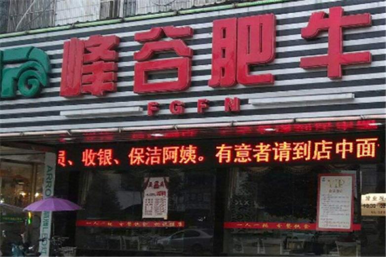 峰谷肥?；疱?/></p><p>小鍋代替了大鍋，一人一鍋，自主搭配吃法，想怎么搭就這么搭，少了束縛，吃的自在和隨意</p><p>比起“大”火鍋數(shù)雙筷子一起在鍋中翻攪的場(chǎng)面，小火鍋實(shí)在是妥帖的多</p><p>峰谷肥牛火鍋提倡綠色、健康、營(yíng)養(yǎng)的餐飲經(jīng)營(yíng)理念，堅(jiān)持走多元化發(fā)展之路，依托西南農(nóng)業(yè)大學(xué)，綿陽(yáng)農(nóng)業(yè)?？茖W(xué)校等科研院校，在餐飲、食品深加工方面引進(jìn)國(guó)內(nèi)外先進(jìn)技術(shù)設(shè)備，形成各類火鍋調(diào)料生產(chǎn)、加工、銷售一條龍?bào)w系</p><p>峰谷肥?；疱伈捎眉冋参镉湾伒着湟苑骞确逝；疱佁厣B(yǎng)生底料，湯色鮮紅艷麗，口味辣而不燥，鮮香四溢，演繹現(xiàn)代美食經(jīng)典</p><p>是綠色、養(yǎng)生、時(shí)尚、財(cái)富的代名詞!峰谷肥?；疱伡?、辣、鮮、香、嫩、耨六味為一體，既注重味型醇和厚道，回味濃郁溫和，又適宜南北童叟，不受季節(jié)區(qū)域局限</p><p>從產(chǎn)品研發(fā)到包裝，一直把核心料包當(dāng)作產(chǎn)品口味統(tǒng)一的核心價(jià)值，料包品味決定產(chǎn)品內(nèi)涵，總部嚴(yán)格把控料包自有工藝，嚴(yán)防市場(chǎng)上出現(xiàn)類似競(jìng)爭(zhēng)產(chǎn)品，提高/增加干店一味，提高/增加客戶對(duì)峰谷肥?；疱佄兜赖闹艺\(chéng)度</p><p>另外，性價(jià)比高的核心設(shè)備，經(jīng)過(guò)多年的市場(chǎng)跟蹤，公司選擇市場(chǎng)上性價(jià)比很高的設(shè)備生產(chǎn)廠商作為我們特許設(shè)備供應(yīng)商，充分提高/增加設(shè)備使用過(guò)程中的標(biāo)準(zhǔn)化、規(guī)范化、達(dá)到產(chǎn)品生產(chǎn)線簡(jiǎn)單、易操作</p><p></p>
                </div>
                <div   id=