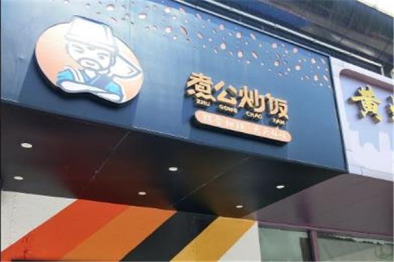 煮公炒飯