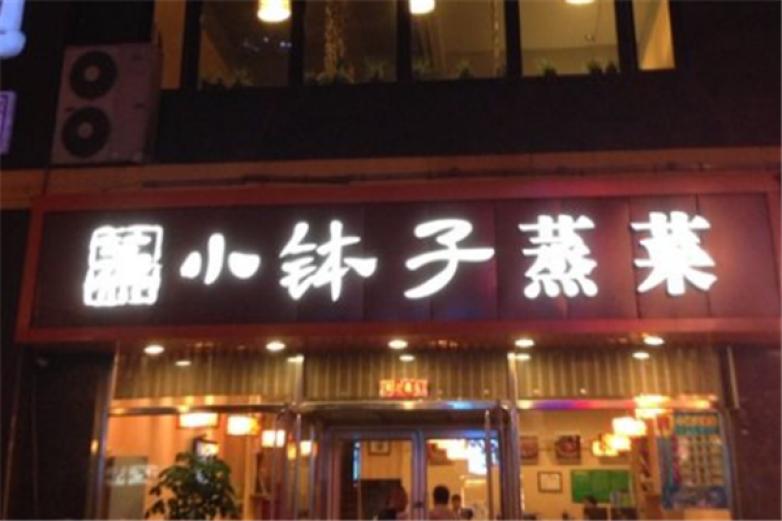 小缽子蒸菜
