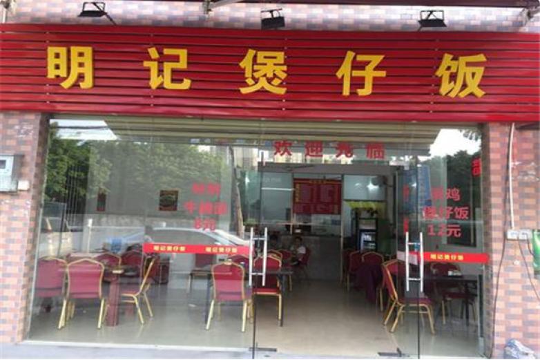 明記煲仔飯