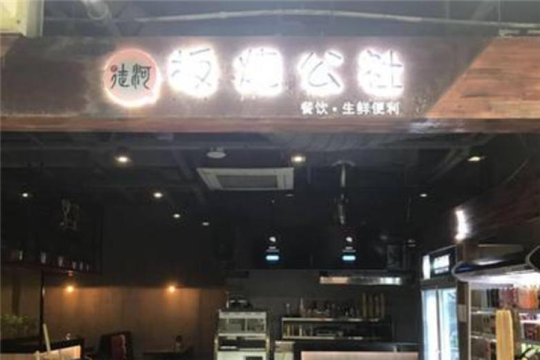 徒河板燒公社
