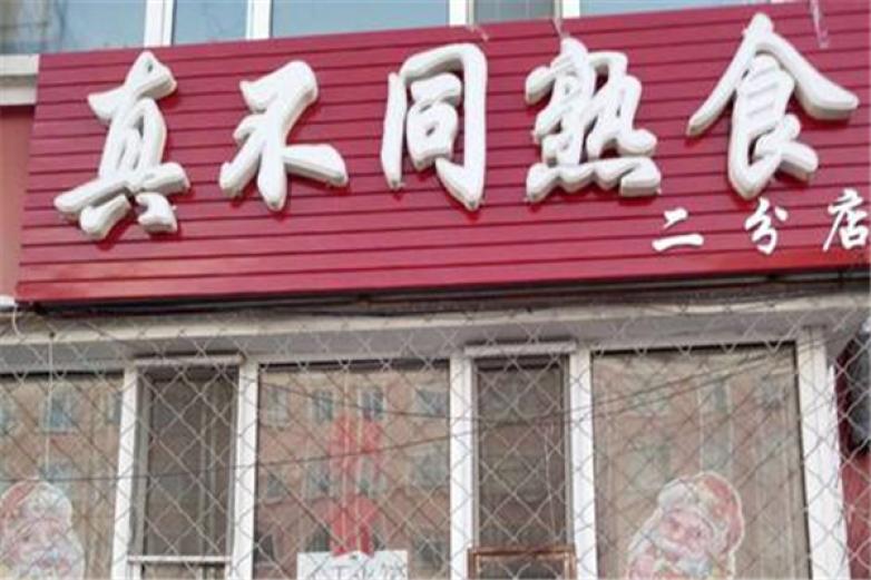 真不同熟食