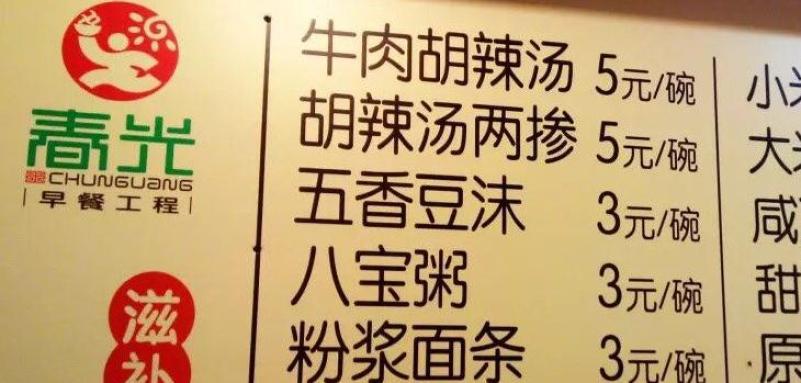 春光早餐工程