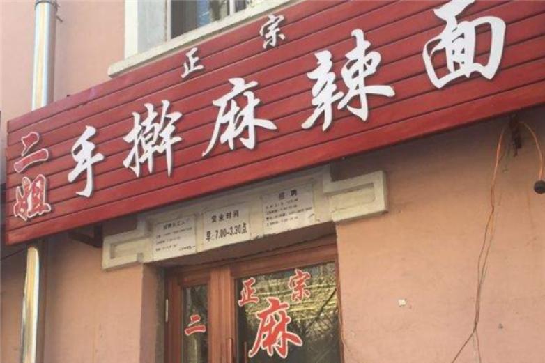 二姐手搟麻辣面