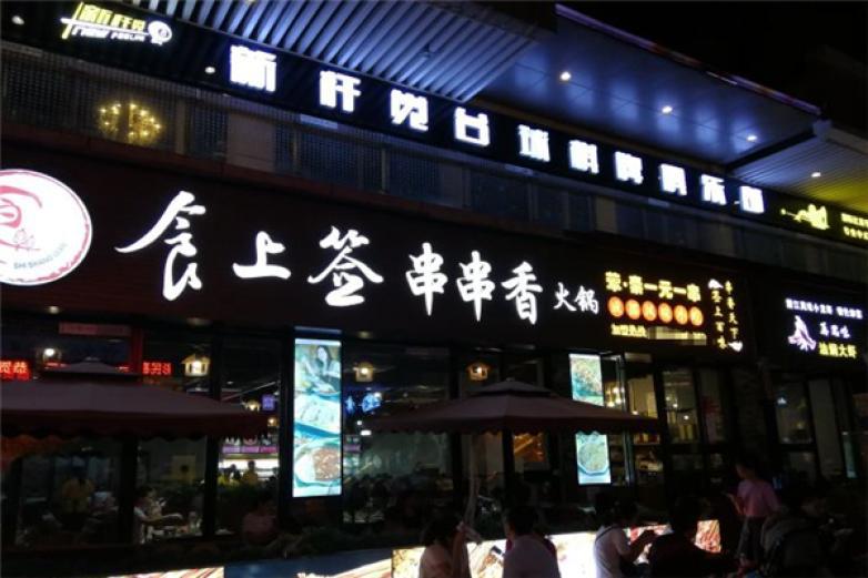 食上簽串串香