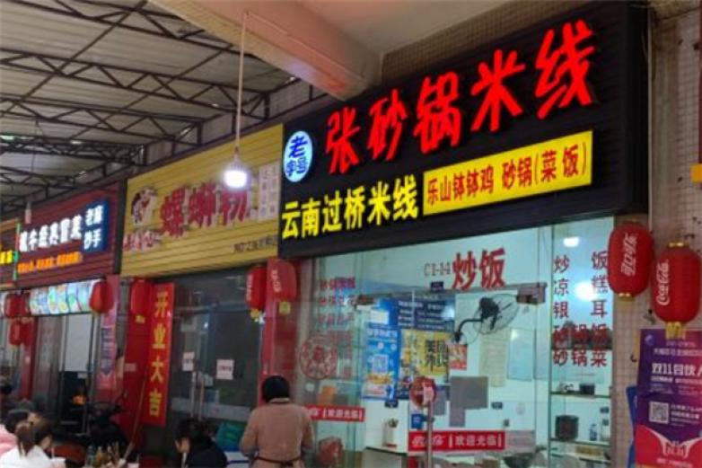 張砂鍋米線
