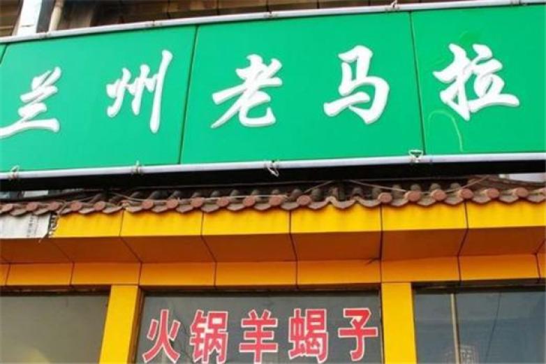 蘭州老馬拉面