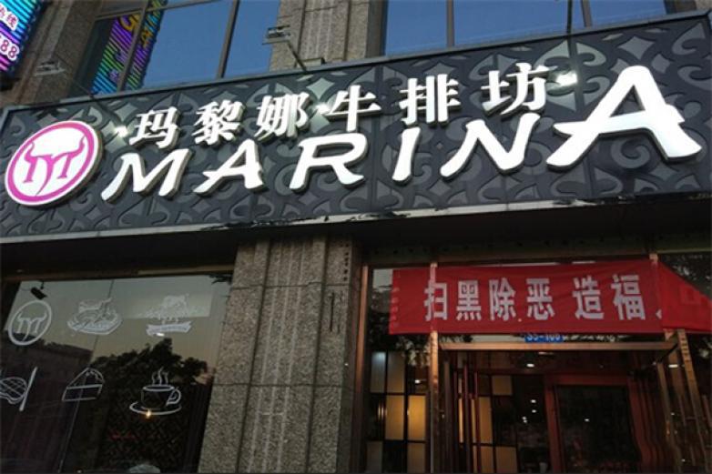 瑪黎娜牛排