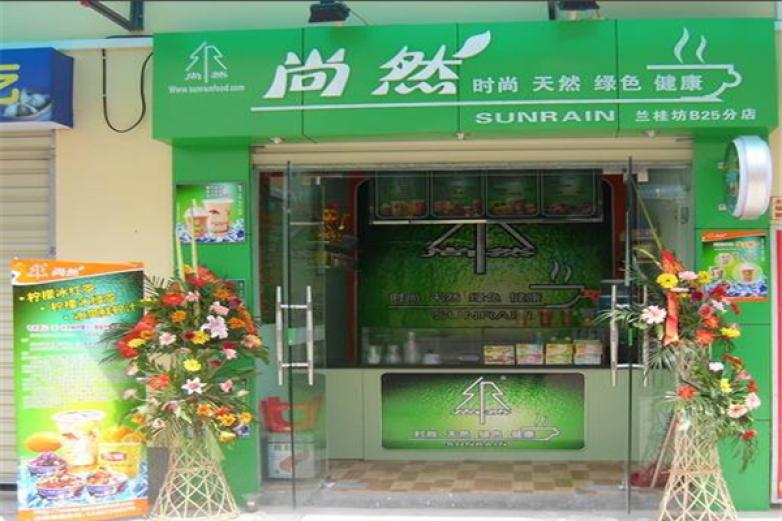 尚然奶茶