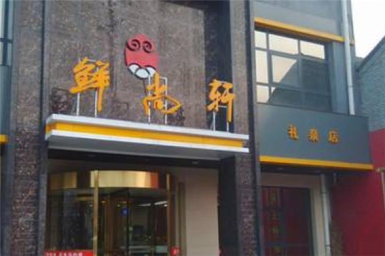 鮮尚軒斑魚莊