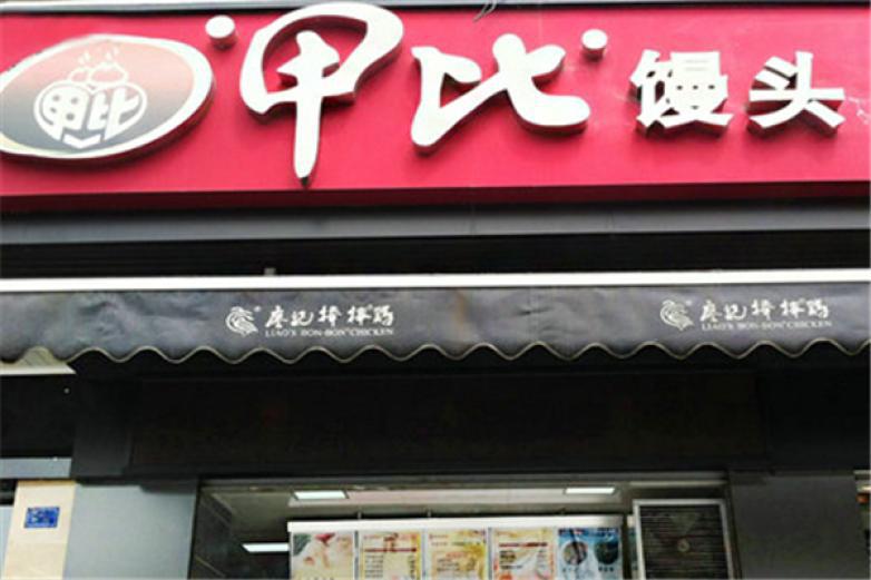 甲比饅頭
