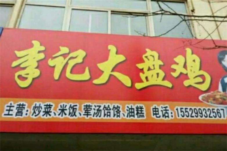 李記大盤(pán)雞
