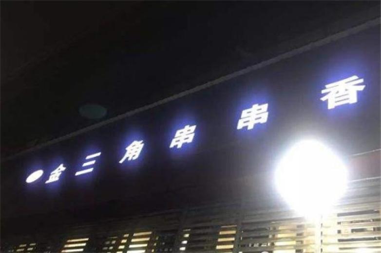 金三角串串香