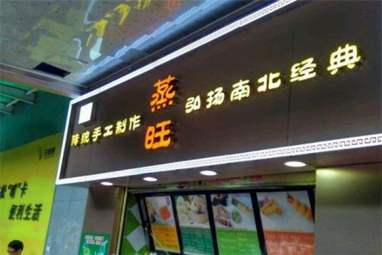 蒸旺包點(diǎn)