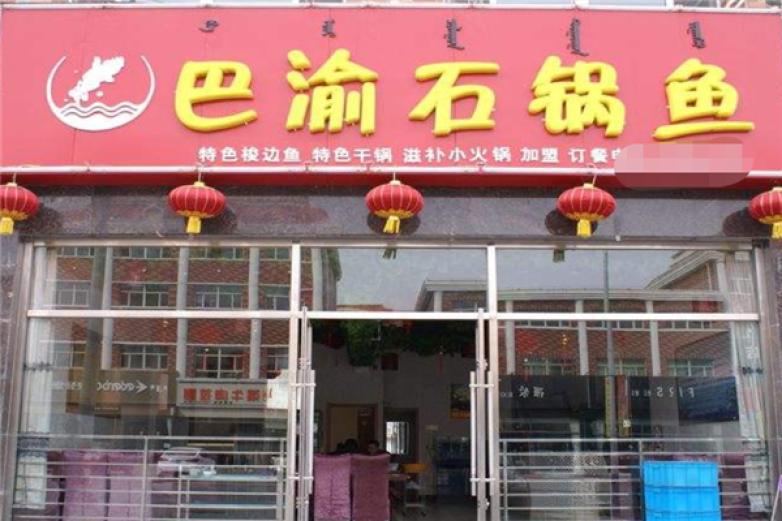 巴渝石鍋魚