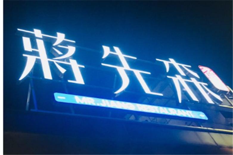蔣先森餐廳