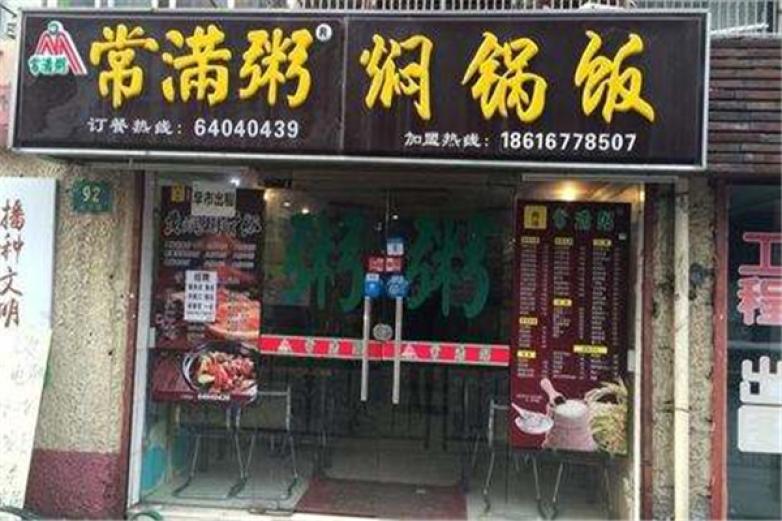 常滿粥燜鍋飯