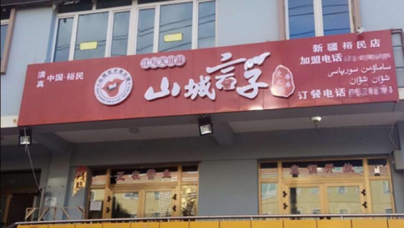 山城言子火鍋