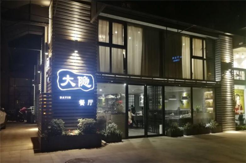 大隱餐廳