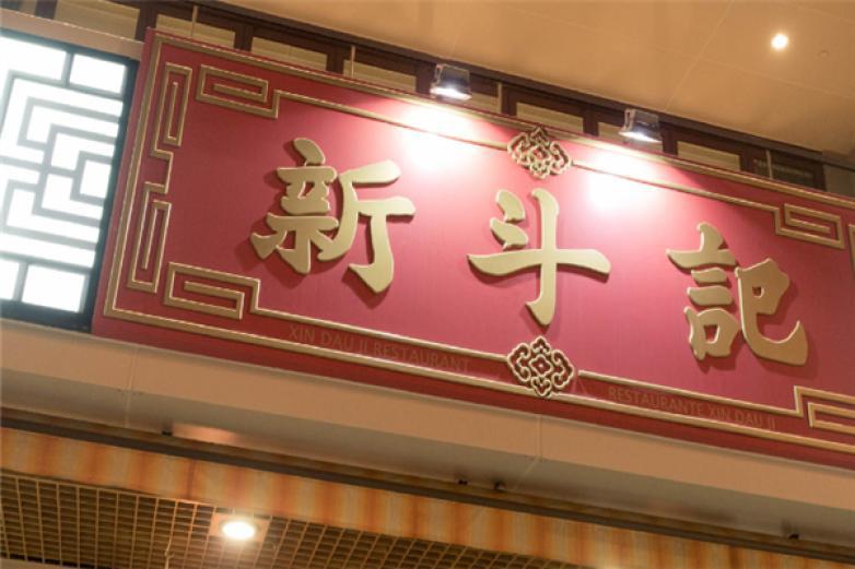 新斗記