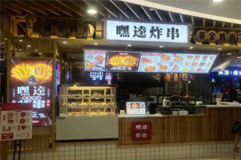 嘿逵炸串