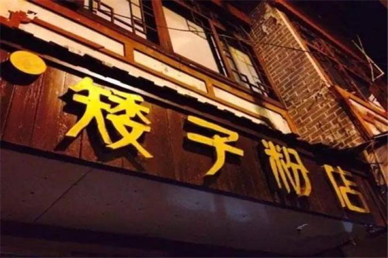 矮子粉店