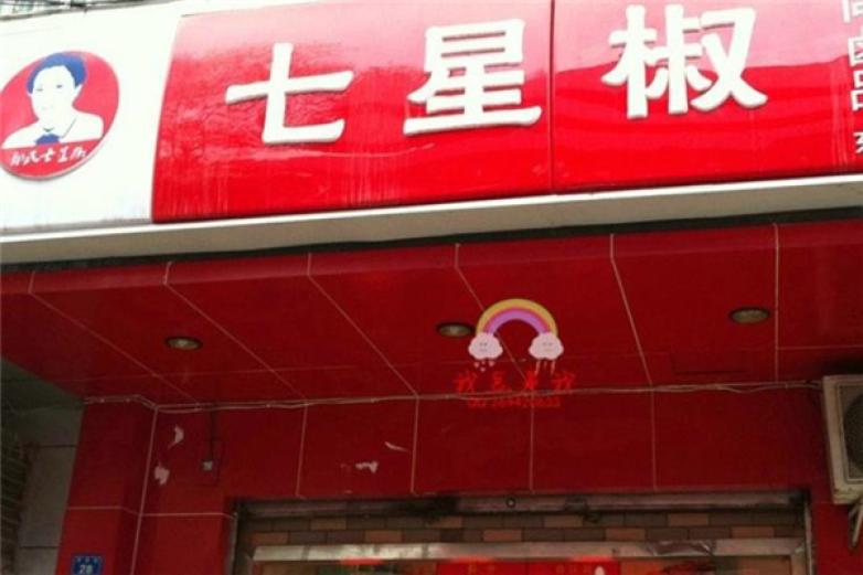 七星椒火鍋