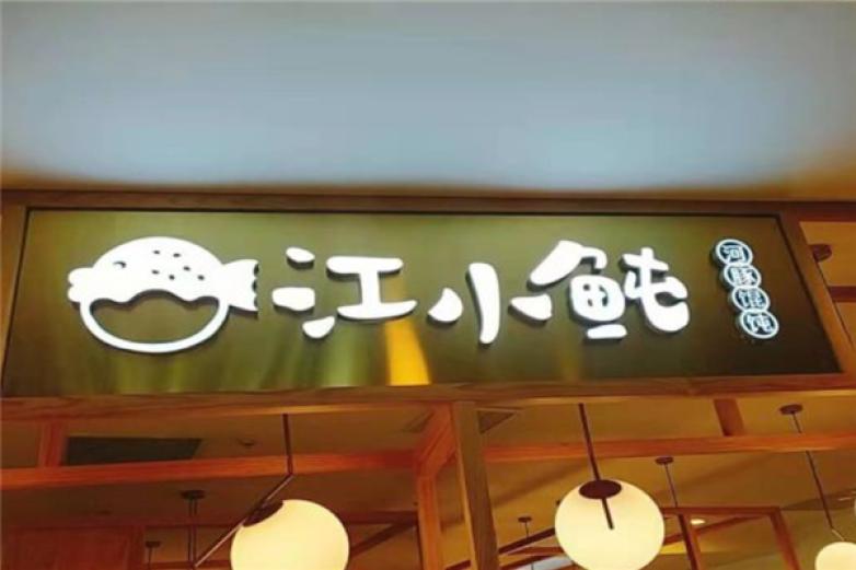 江小鲀河豚餛飩
