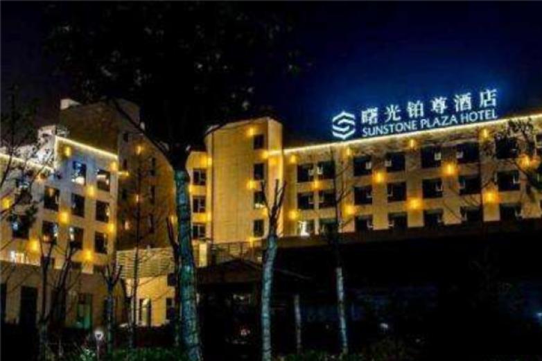 六安曙光鉑尊酒店