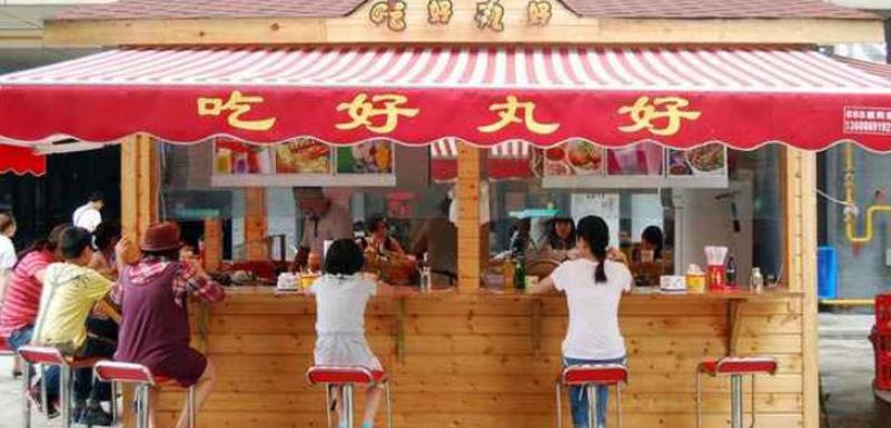 吃好丸好