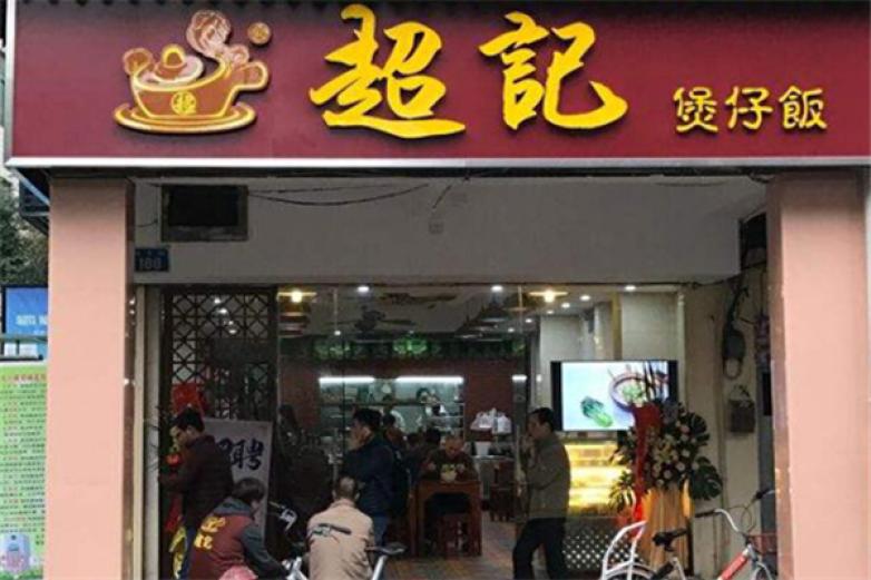 超記煲仔飯