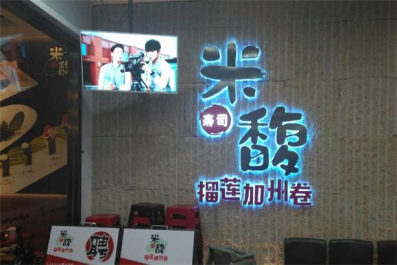 米馥壽司
