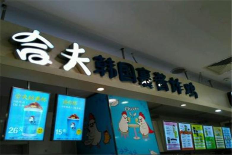 合夫炸雞