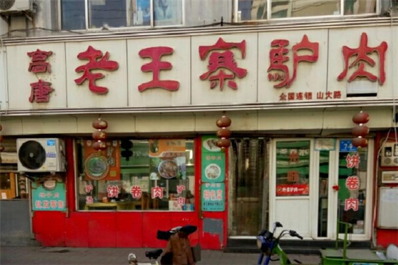 老王寨驢肉