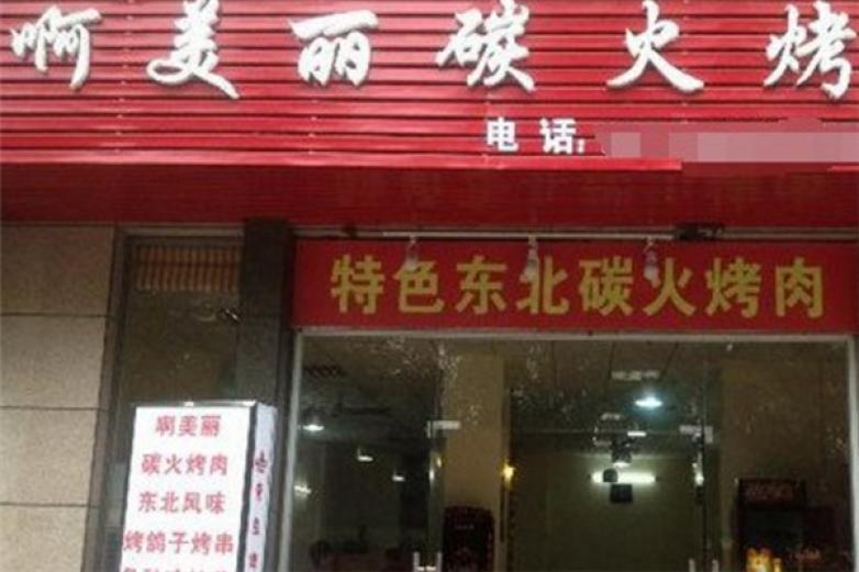 啊美麗燒烤